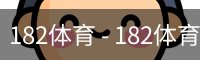 182体育 - 182体育 体育移动首页 -